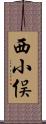 西小俣 Scroll