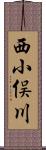 西小俣川 Scroll