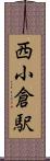 西小倉駅 Scroll