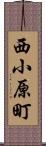 西小原町 Scroll