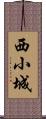 西小城 Scroll