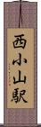 西小山駅 Scroll