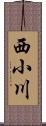 西小川 Scroll