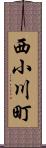 西小川町 Scroll