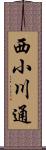 西小川通 Scroll
