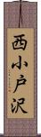 西小戸沢 Scroll