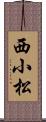 西小松 Scroll