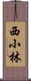 西小林 Scroll