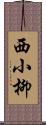 西小柳 Scroll