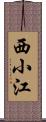 西小江 Scroll