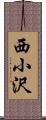 西小沢 Scroll