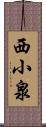 西小泉 Scroll