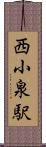 西小泉駅 Scroll