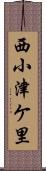 西小津ケ里 Scroll