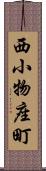 西小物座町 Scroll