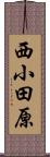 西小田原 Scroll