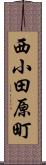 西小田原町 Scroll