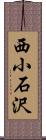 西小石沢 Scroll