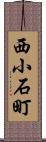 西小石町 Scroll