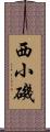 西小磯 Scroll