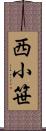西小笹 Scroll