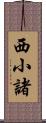 西小諸 Scroll