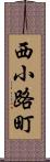 西小路町 Scroll