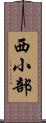 西小部 Scroll