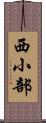 西小部 Scroll