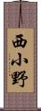 西小野 Scroll