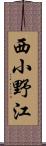 西小野江 Scroll