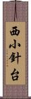 西小針台 Scroll