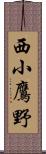 西小鷹野 Scroll