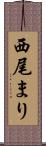 西尾まり Scroll