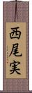 西尾実 Scroll