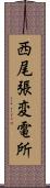 西尾張変電所 Scroll