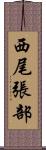 西尾張部 Scroll