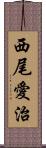 西尾愛治 Scroll