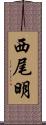 西尾明 Scroll