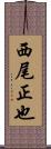 西尾正也 Scroll