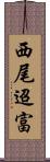 西尾迢富 Scroll