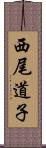 西尾道子 Scroll