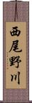 西尾野川 Scroll