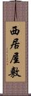 西居屋敷 Scroll