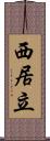 西居立 Scroll