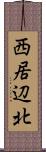 西居辺北 Scroll