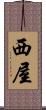 西屋 Scroll