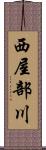 西屋部川 Scroll