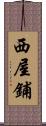 西屋鋪 Scroll