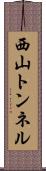 西山トンネル Scroll
